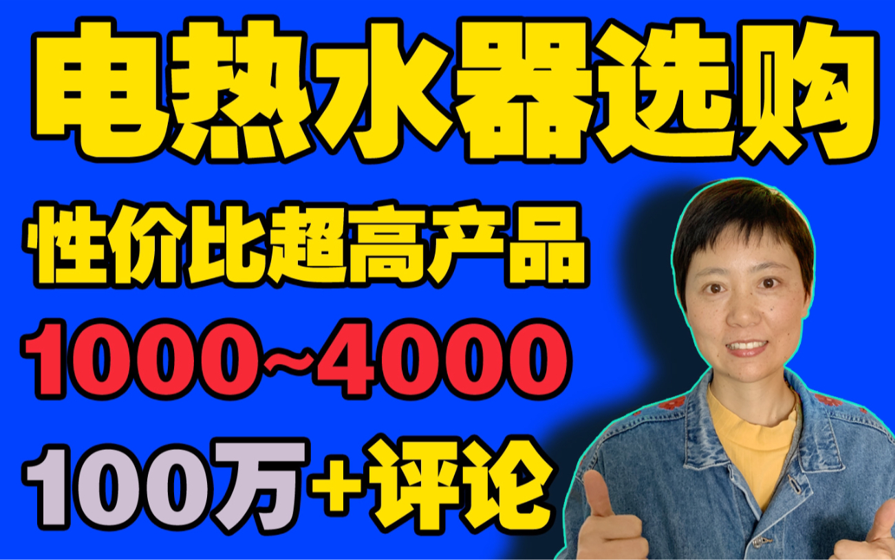 【电热水器选购】严格挑选高性价比电热水器产品,预算内直接抄作业吧,电热水器还是燃气热水器,性价比超过电热水器选购和产品推荐,部分销量都是...