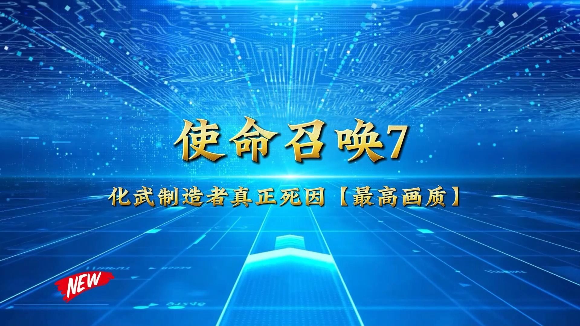 使命召唤7化武制造者死因