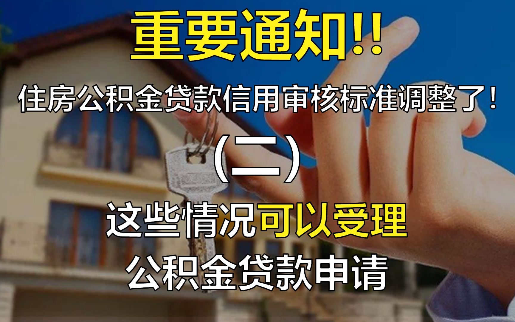 重要通知:住房公积金贷款信用审核标准调整了!(二)哔哩哔哩bilibili