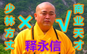 Download Video: 【揭秘】⚡️少林寺方丈⚡️の商业帝国