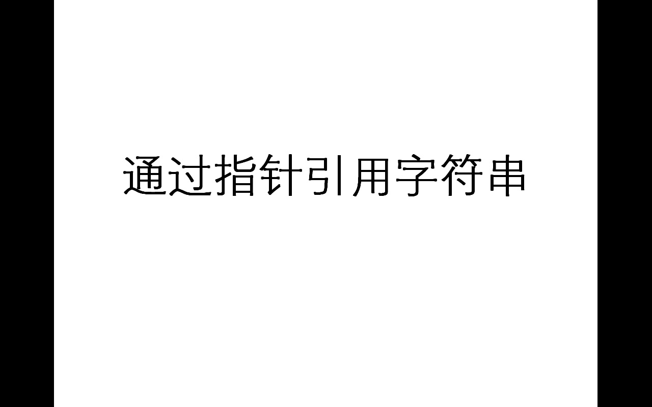 第八章第三讲 字符串指针、函数指针和指针函数哔哩哔哩bilibili