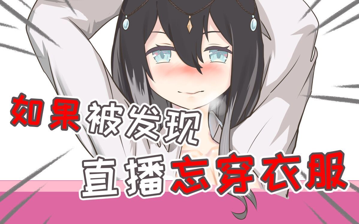 直播忘穿衣服....?