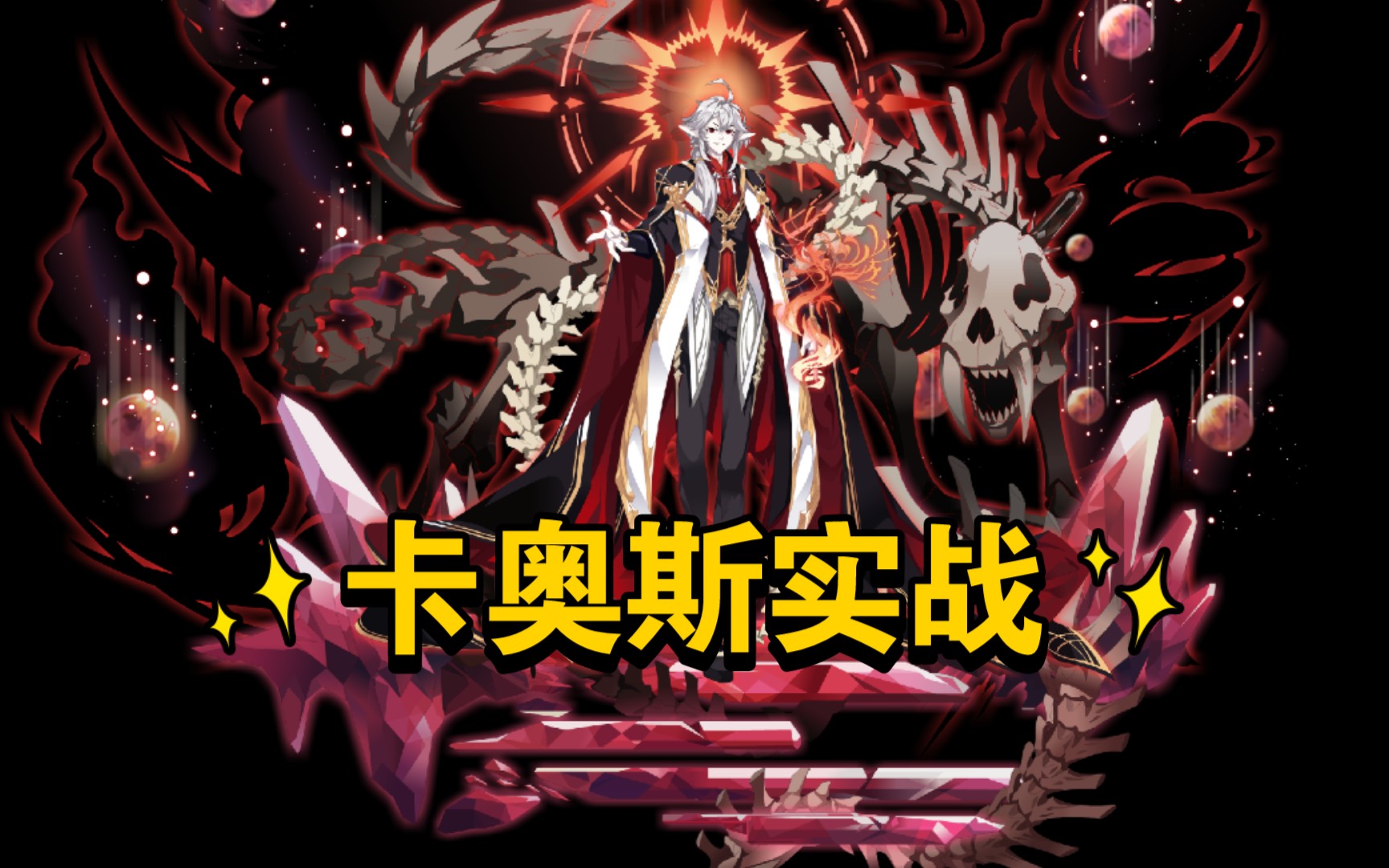 第一次用卡奥斯就11连胜?_奥拉星