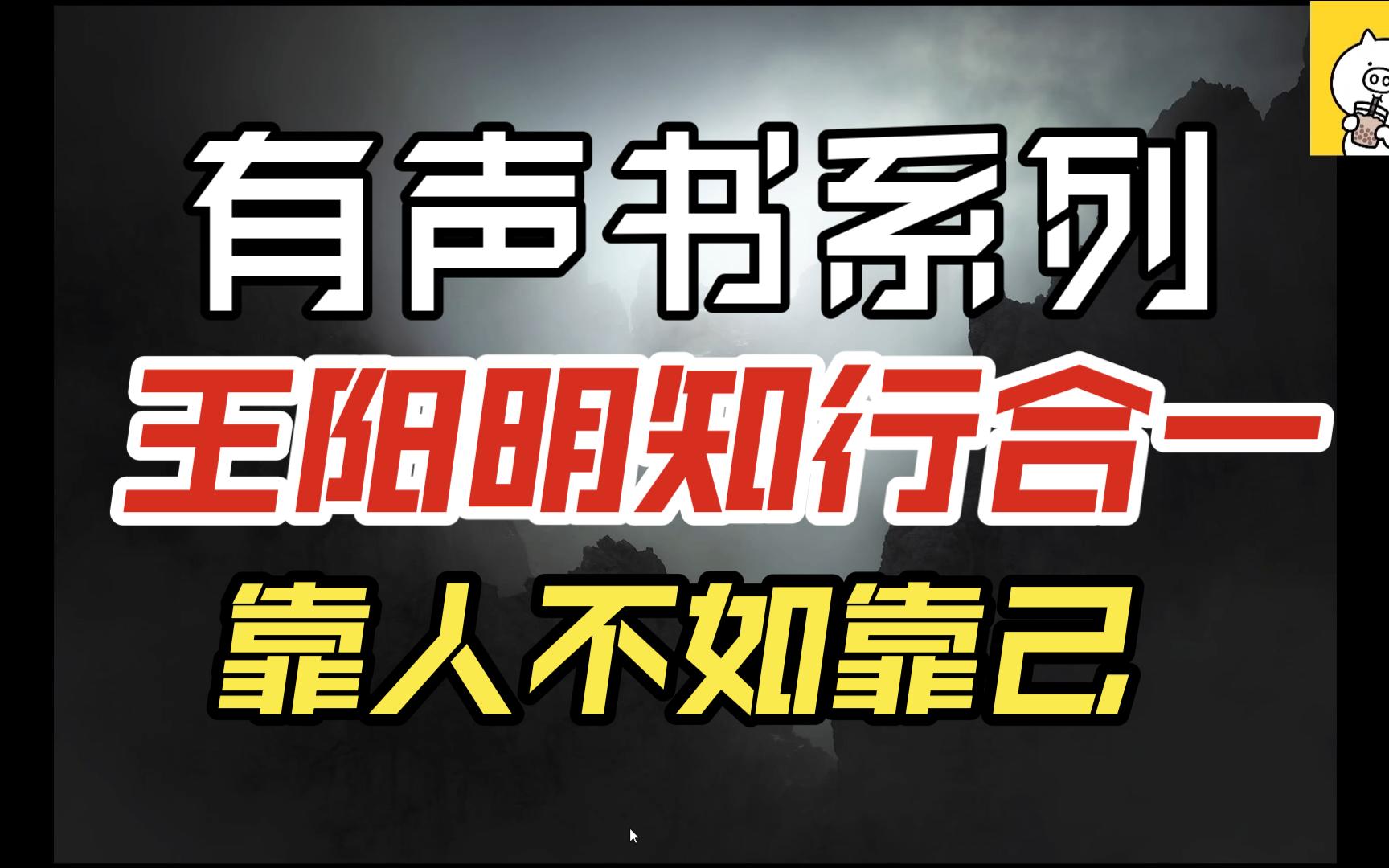 【有声书】王阳明知行合一有声书 靠人不如靠自己 在自己身上下功夫才是硬道理.哔哩哔哩bilibili