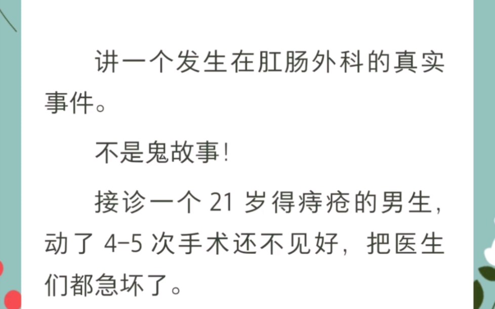 讲一个发生在肛肠外科的真实事件,不是鬼故事,关于一个21岁得痔疮的男生.书名《少见的痔疮手术》哔哩哔哩bilibili