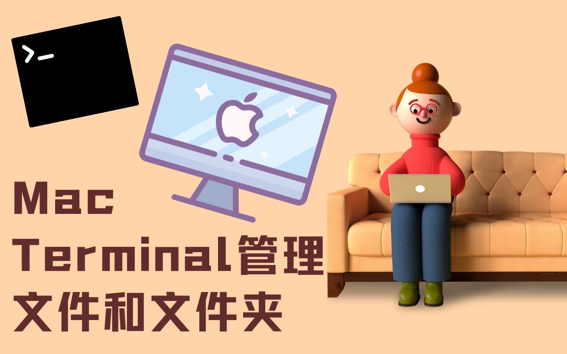 用Terminal终端管理MAC电脑的文件夹和文件新建/修改/移动/复制黏贴/删除哔哩哔哩bilibili