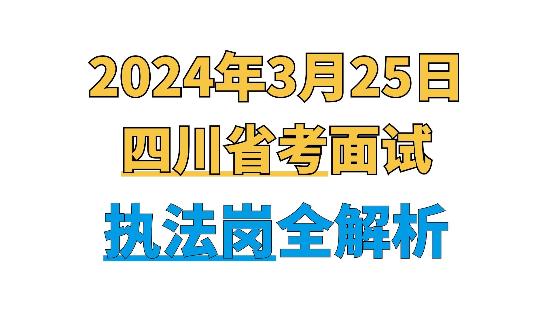 【公考面试】速递!24.3.25四川省考面试执法岗解读|公务员考试、公务员面试、国考、省考、江苏省考、事业单位考试通用哔哩哔哩bilibili