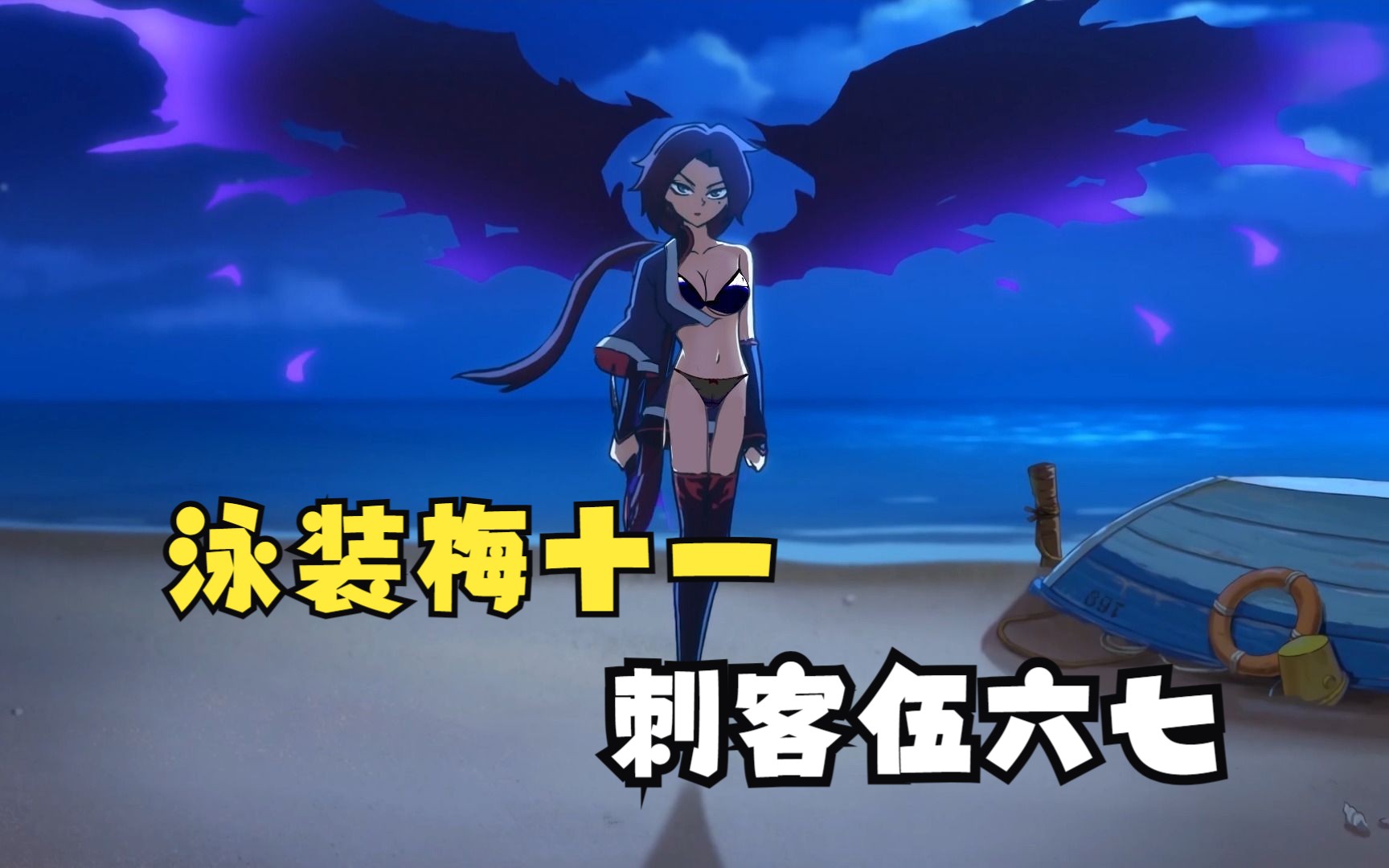 啊,刺客伍六七泳装梅十一-吃宵夜了没有-默认收藏夹-哔哩哔哩视频