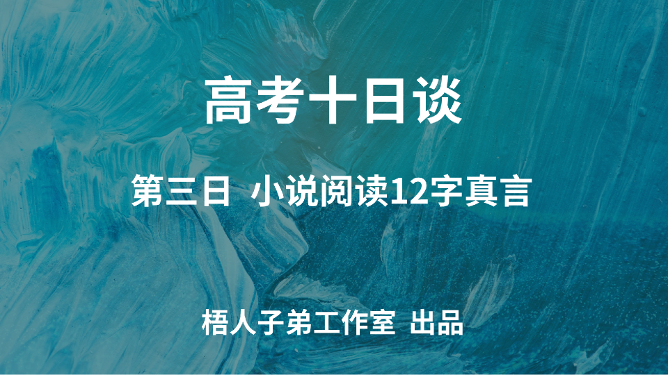 【高考十日谈】第三日:小说阅读12字真言哔哩哔哩bilibili