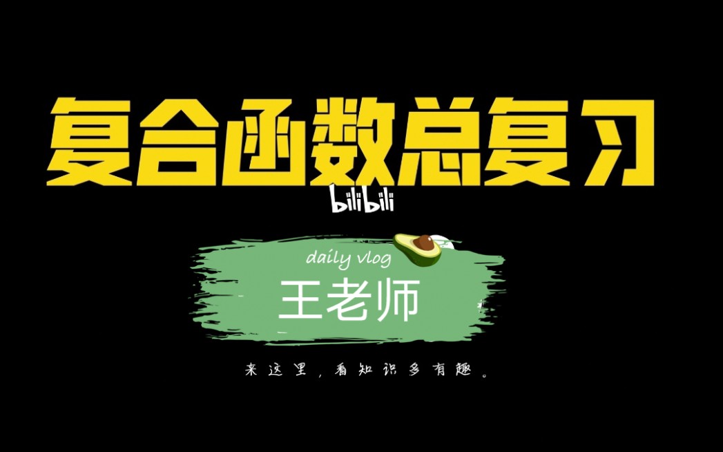 复合函数总复习哔哩哔哩bilibili