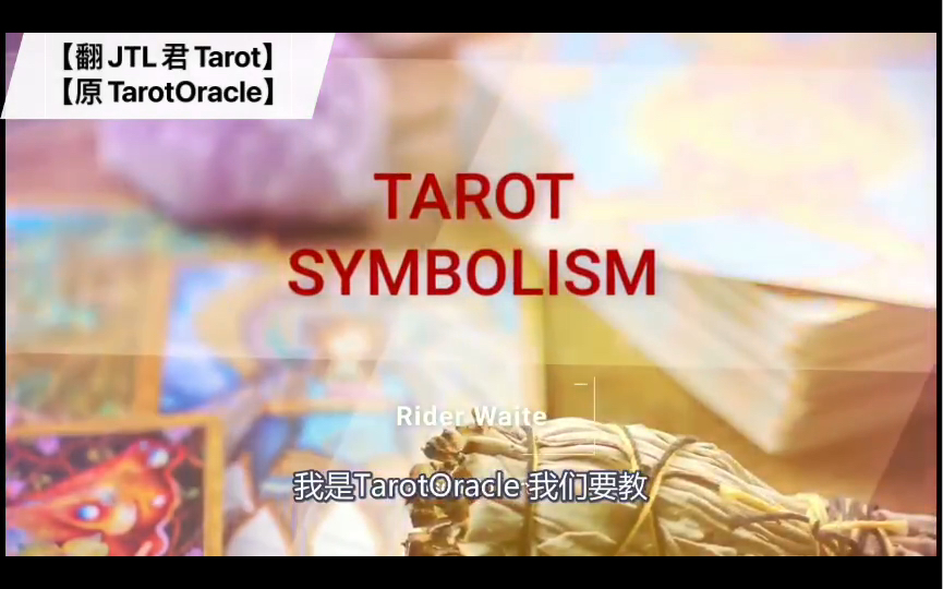 【熟肉】Tarot Symbolism 78张塔罗牌符号介绍一大牌13哔哩哔哩bilibili