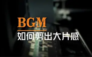 Download Video: 【干货分享】BGM如何剪出大片感