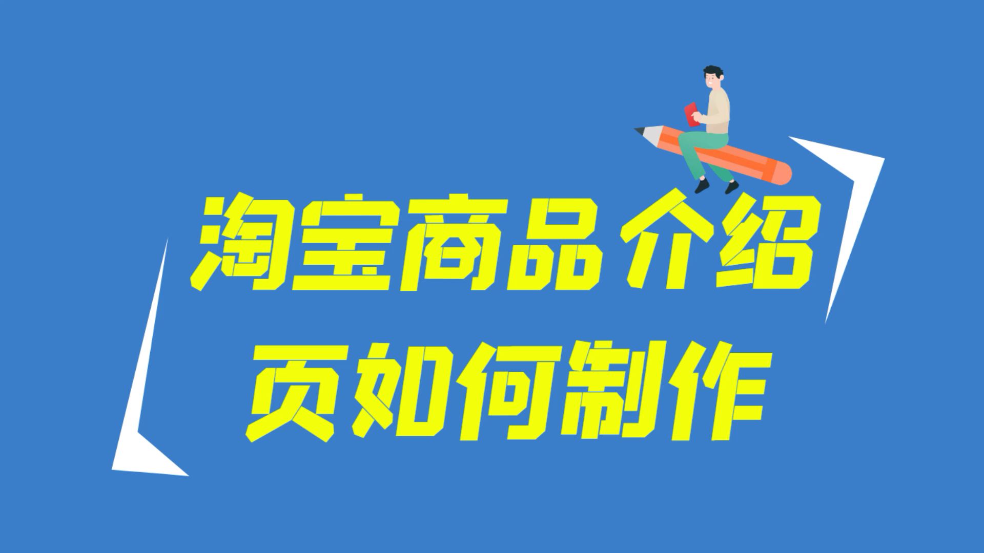 制作详情页步骤详细过程,商品详情页设计步骤哔哩哔哩bilibili