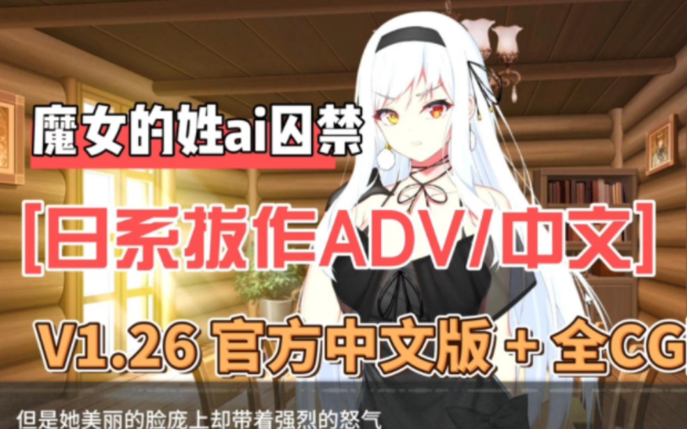 [图][日系拔作ADV/中文] 魔女的姓ai囚禁 V1.26 官方中文版 + 全CG回想