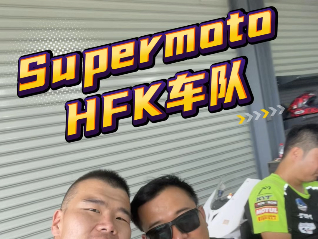 supermoto HFK车队哔哩哔哩bilibili