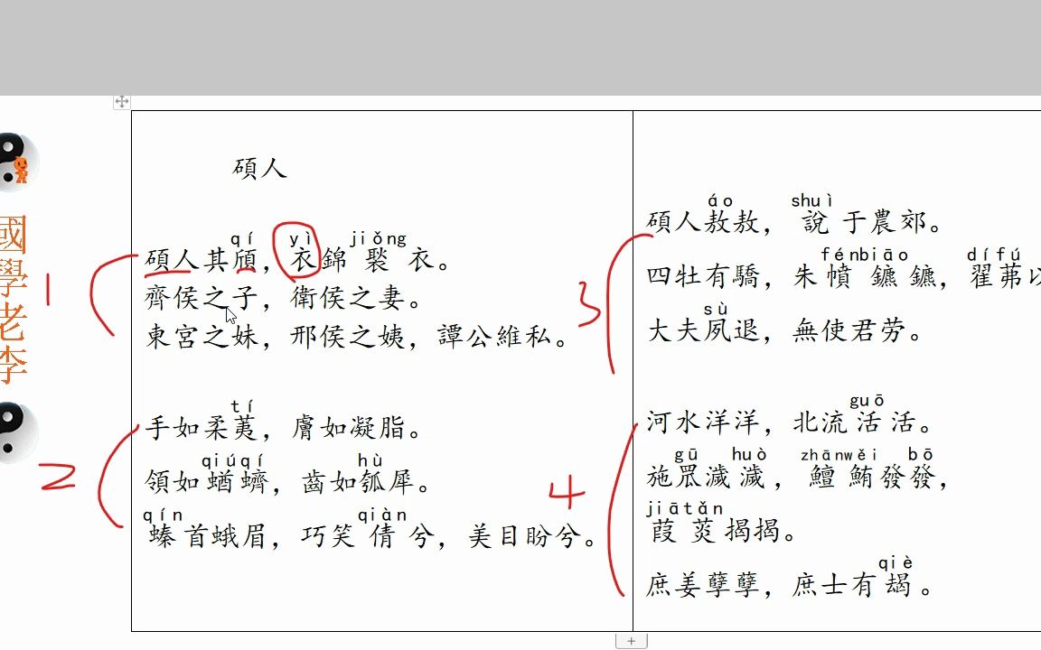 [图]25硕人卫风国风诗经国学老李通俗白话讲解