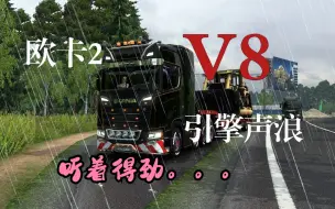 Download Video: 欧卡2真实V8引擎声浪