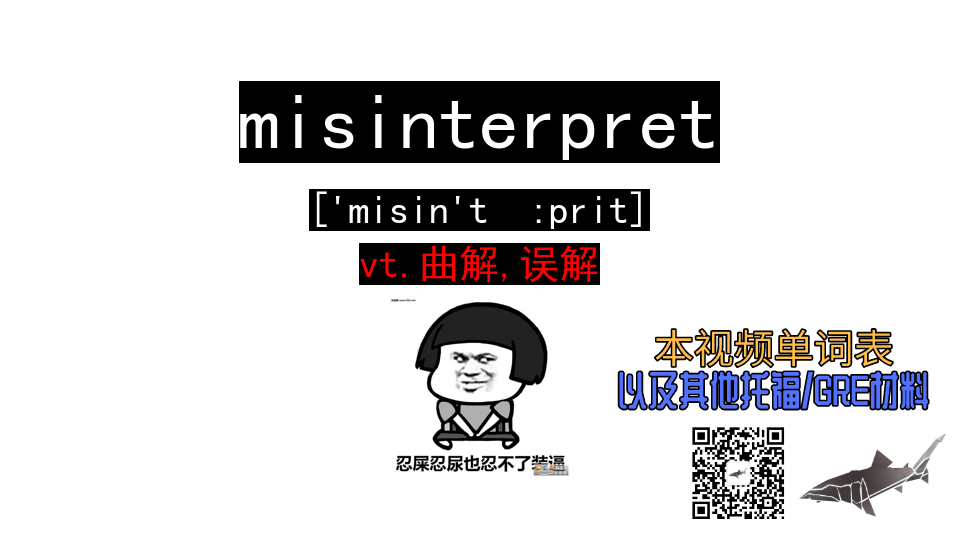 misinterpret vt.曲解,误解