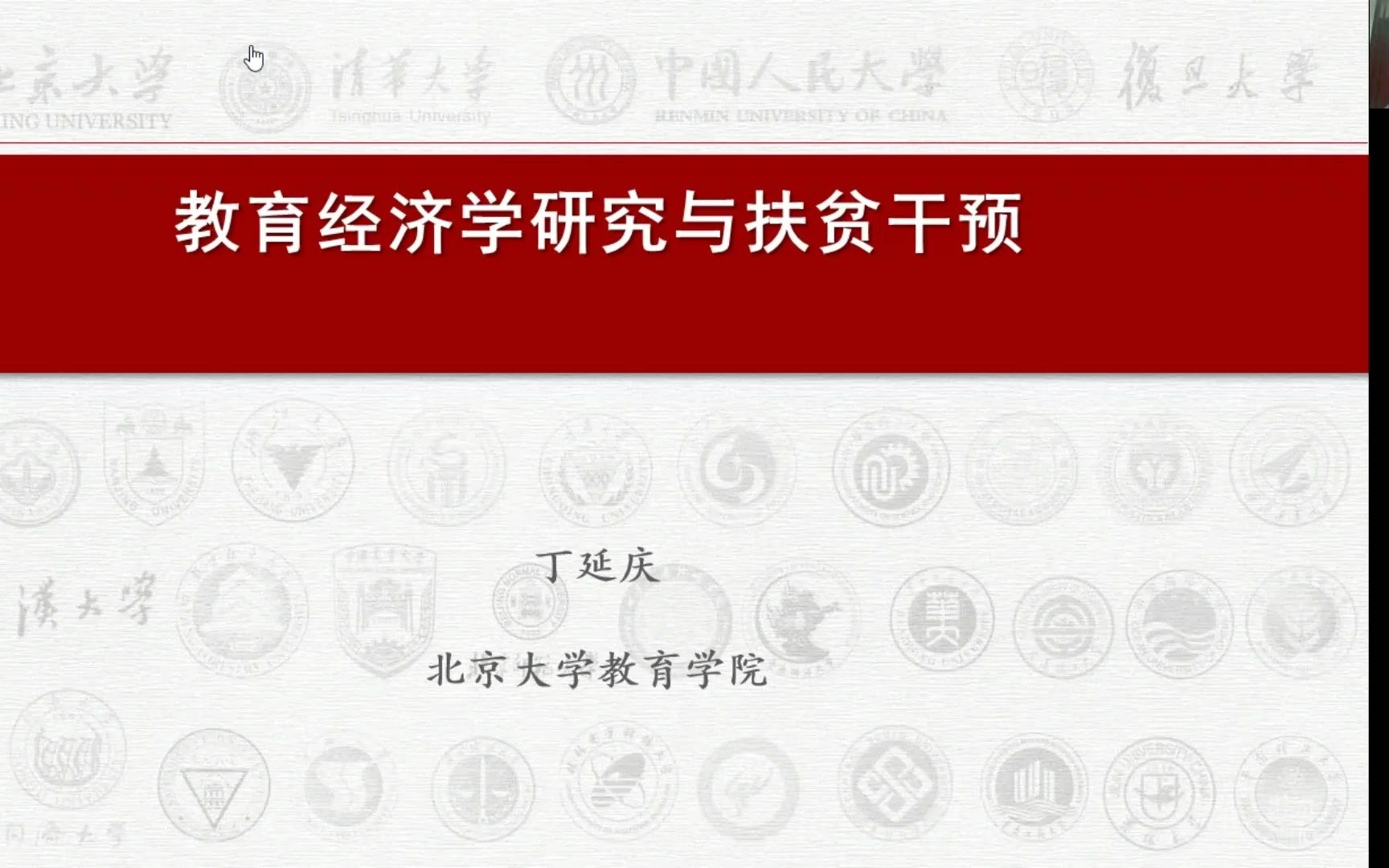 教育经济学研究与扶贫干预 丁延庆哔哩哔哩bilibili