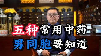 Download Video: 五种常用中药，男同胞要知道