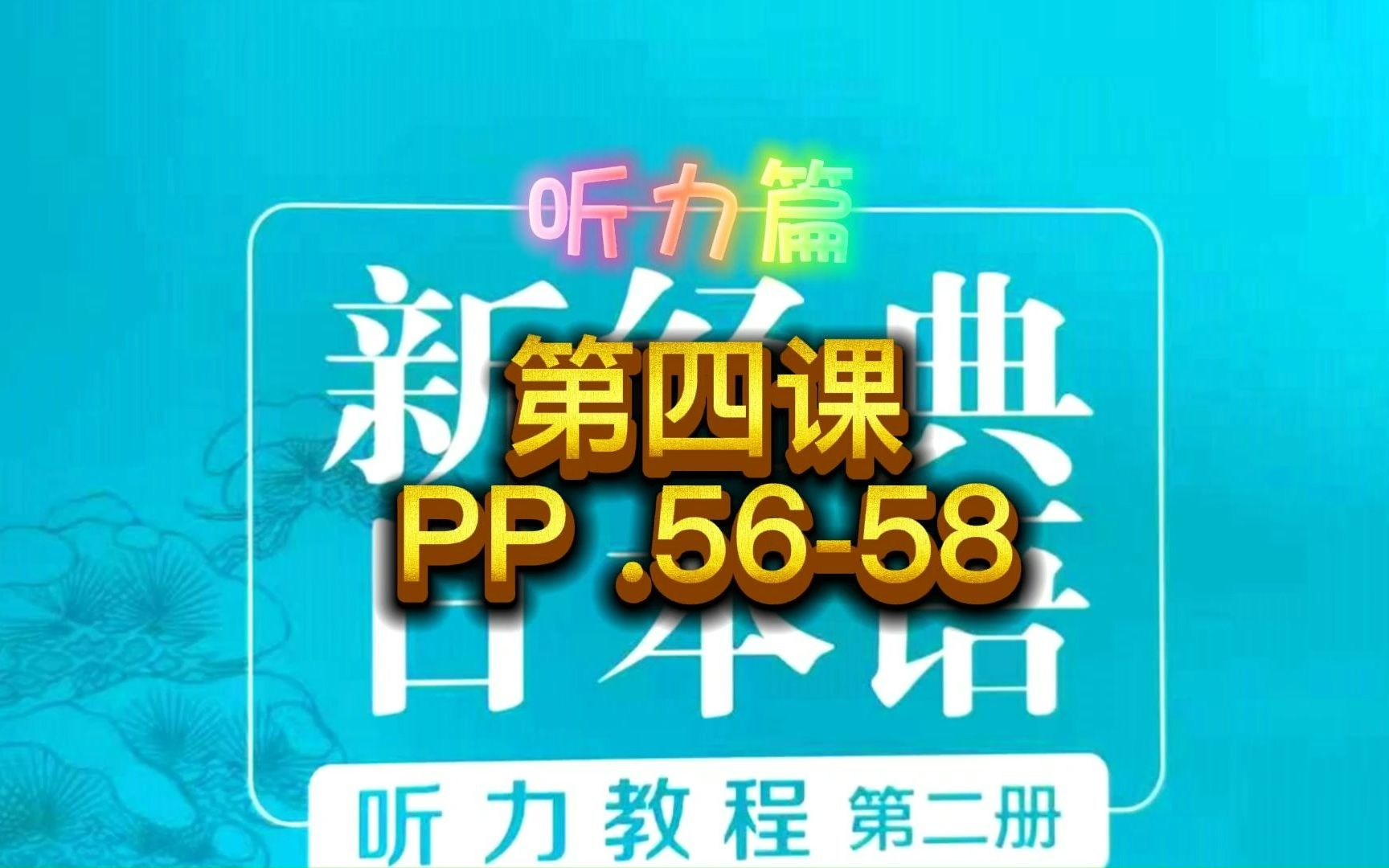 [图]新经典日本语听力教程，第二册第四课，PP.56-58