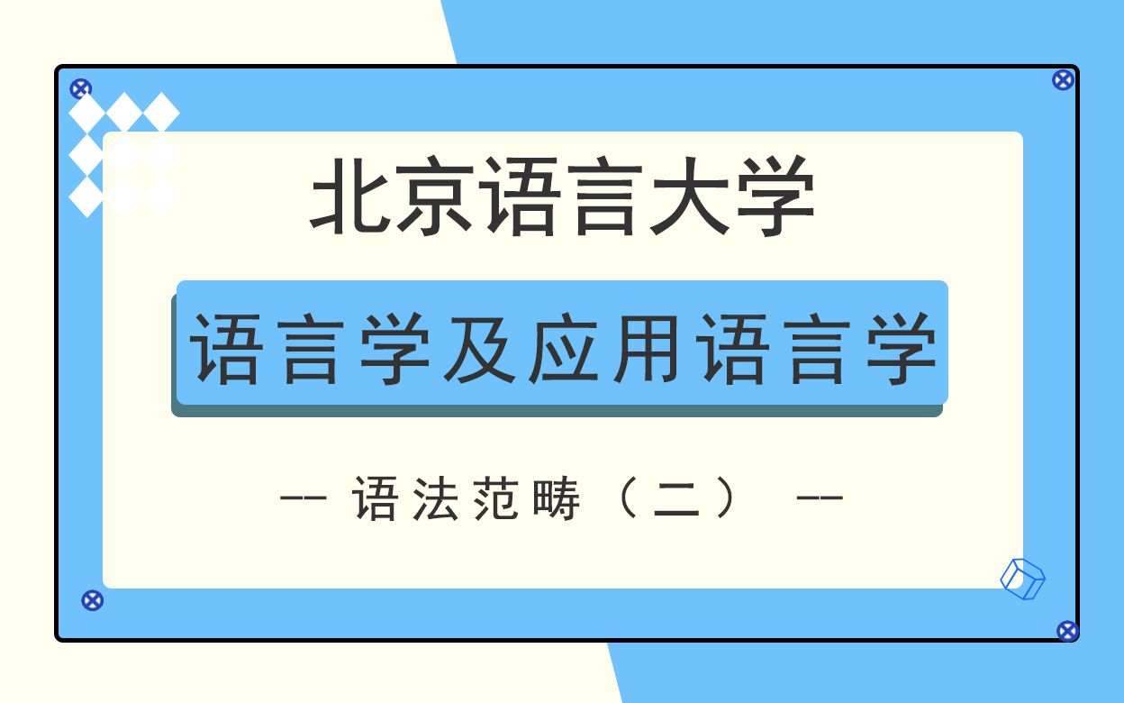 北京语言大学语言学及语言应用学考研知识点之语法范畴(二)哔哩哔哩bilibili