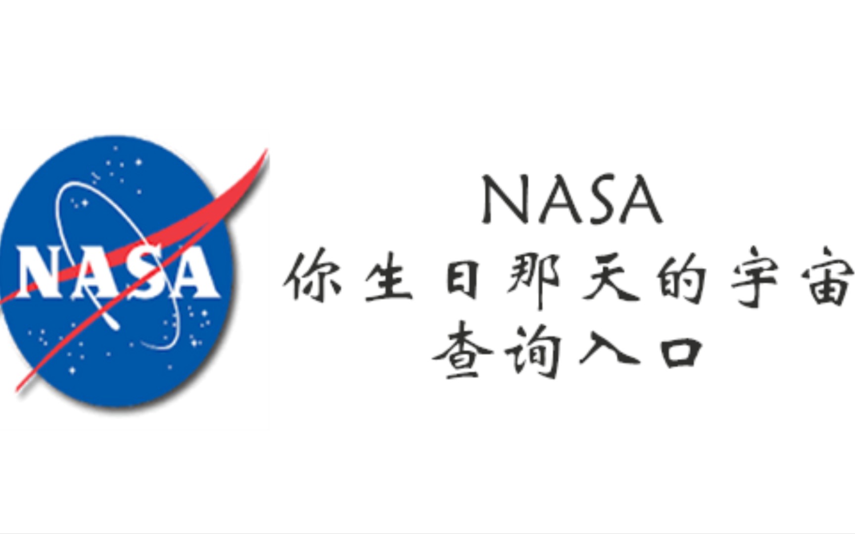 NASA你生日那天的宇宙查询入口(网址)哔哩哔哩bilibili