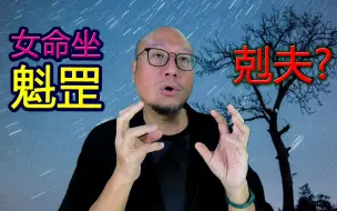 Download Video: 【女性命坐魁罡就是克夫吗?】骆法丹工作室 第125集