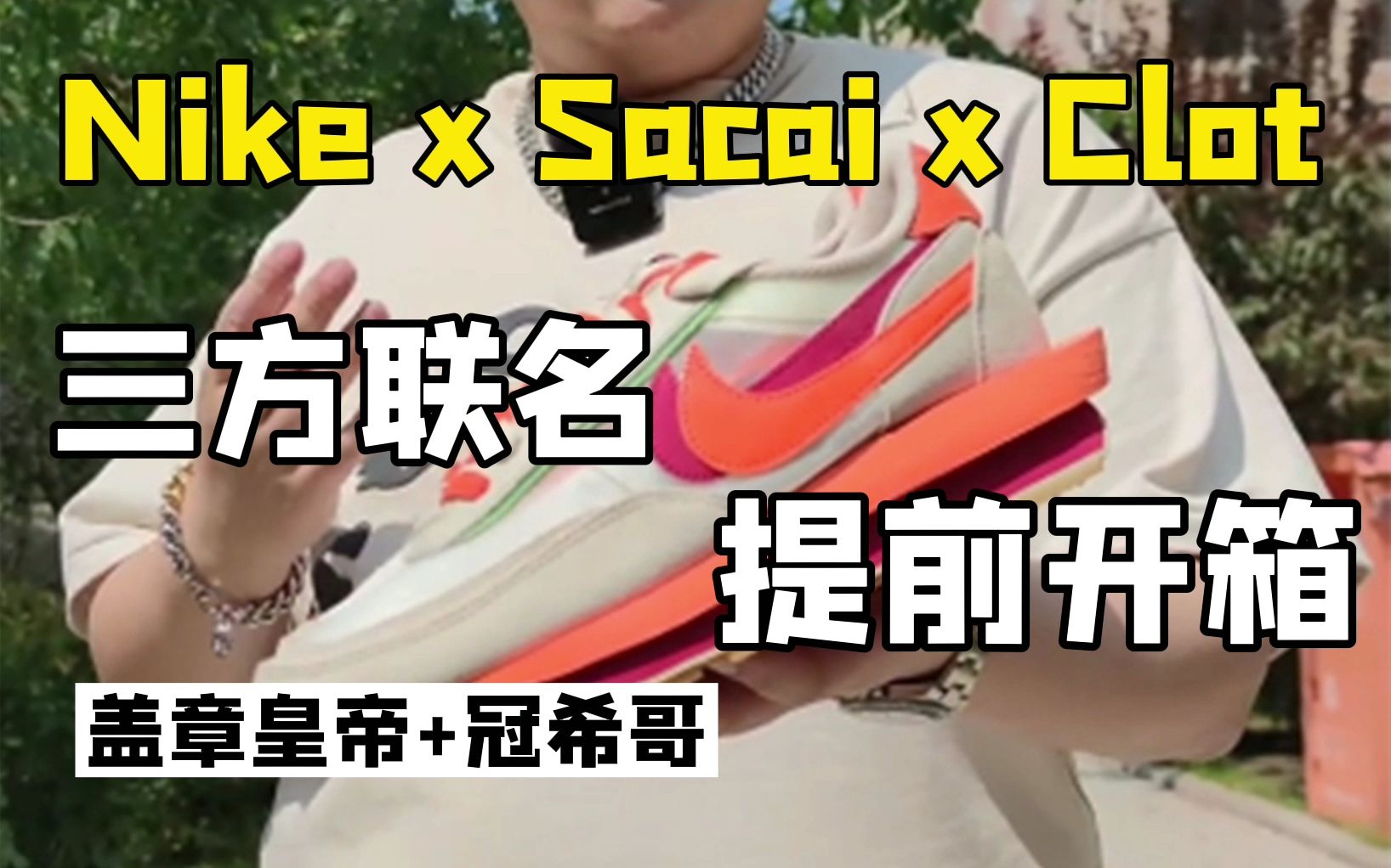 Nike x Sacai x 陈冠希Clot三方重磅联名!预计今年秋季发售,提前开箱走一波~哔哩哔哩bilibili