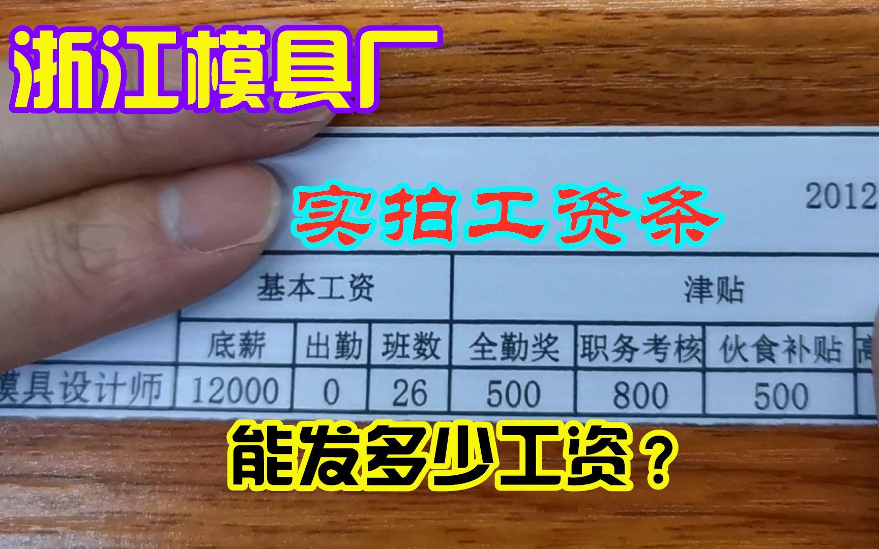 浙江模具厂上班,小伙揭秘实拍10年前工资条,网友:看完惊呆了哔哩哔哩bilibili