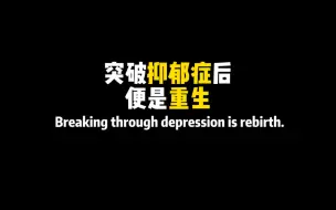 Download Video: 突破抑郁症后便是重生