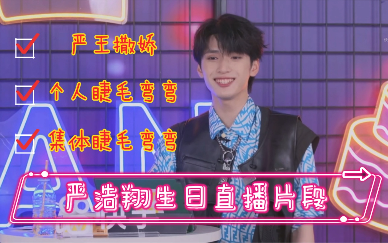 严浩翔17岁生日直播片段1撒娇2睫毛弯弯时代少年团严浩翔