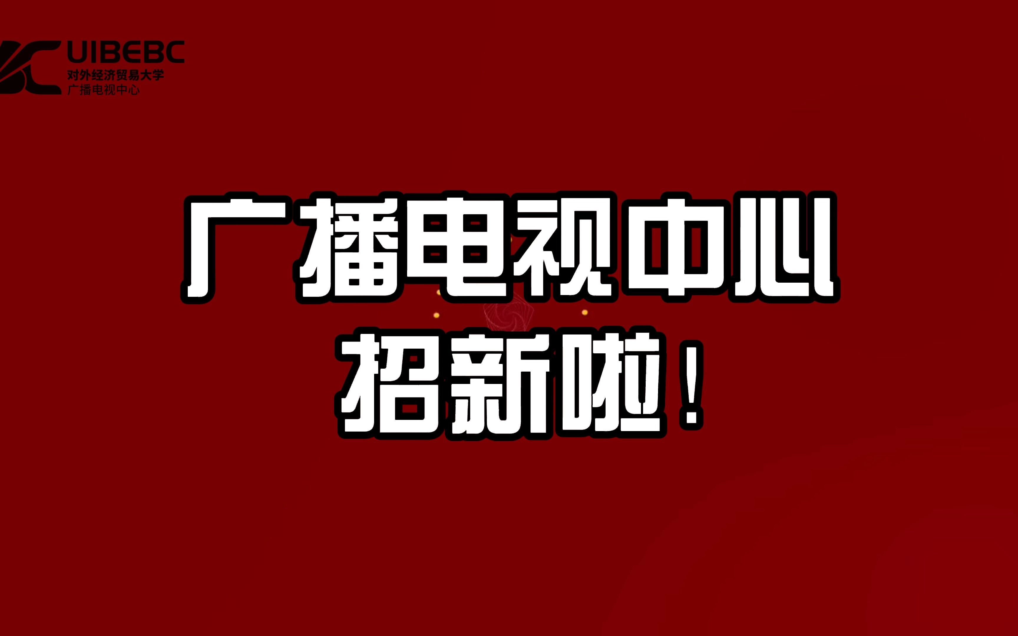 【招新季】拥抱广电,快乐无限——欢迎来到广播电视中心!哔哩哔哩bilibili