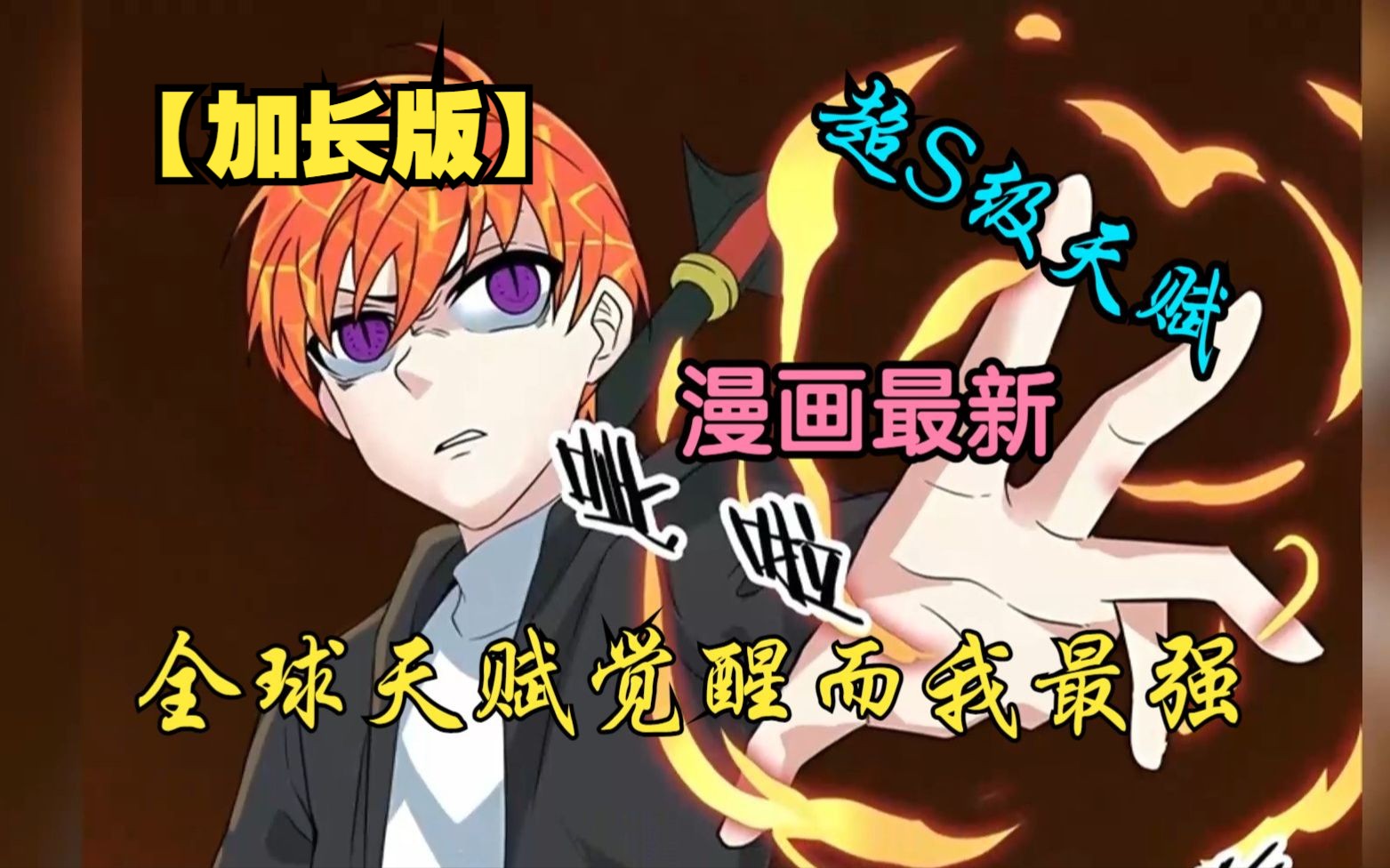 [图]【加长版！漫画最新！】全球百亿人同时觉醒系统，但都是最低等的天赋，而我是最强的3S技能！