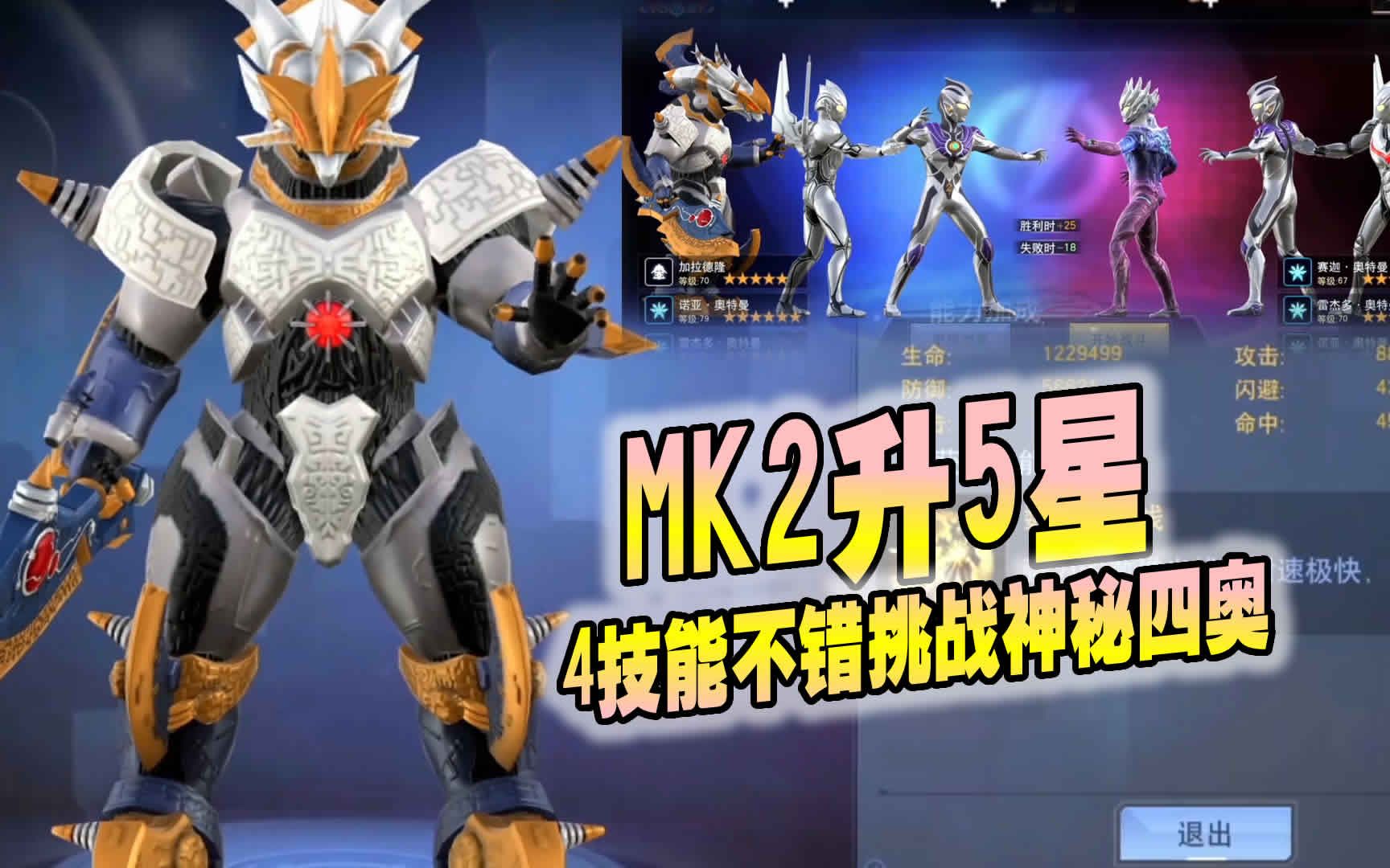 奥特曼宇宙英雄428:加拉德隆mk2升5星,4技能不错挑战神秘四奥