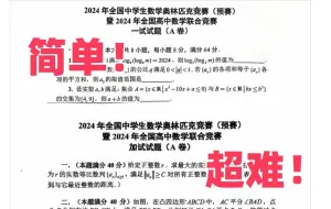 一试简单，二试超难！24数竞高联最新试题来了！