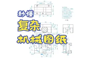 机械制图图纸学习，复杂多视图学习
