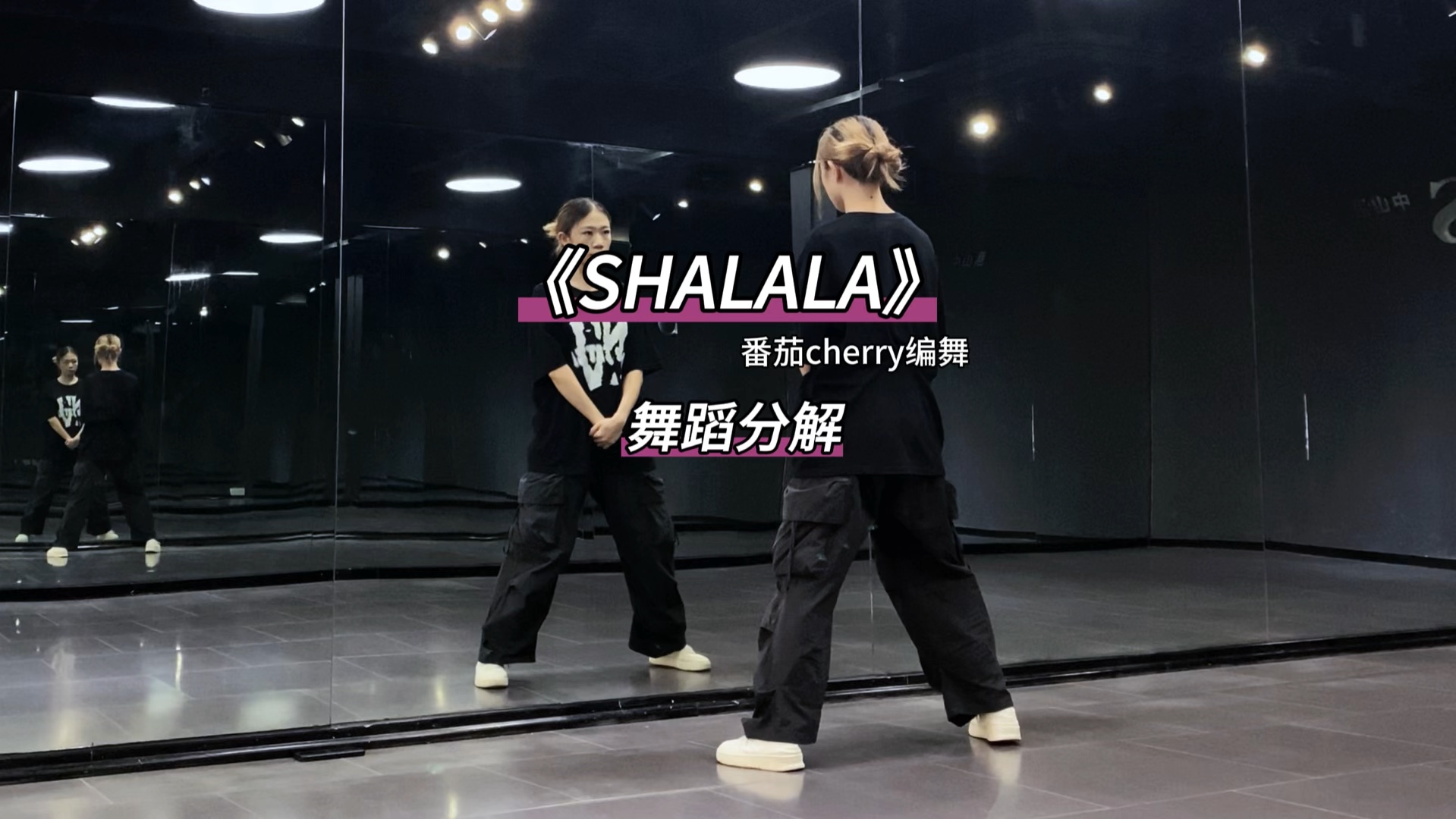 《Shalala》数拍慢速舞蹈分解哔哩哔哩bilibili