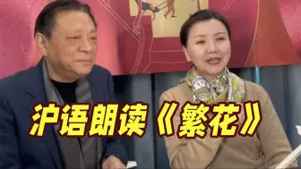 Download Video: 茅善玉用上海话朗读繁花小说：“点赞的人不得了！”