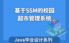 计算机毕业设计系列Java源码之基于SSM的校园超市管理系统哔哩哔哩bilibili