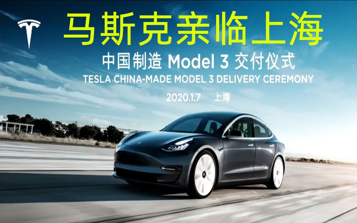 国产特斯拉Model3 正式对外交付,Tesla首席执行官Elon Musk马斯克现身上海超级工厂哔哩哔哩bilibili