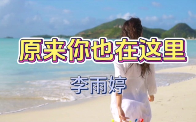 李雨婷《原来你也在这里》哔哩哔哩bilibili