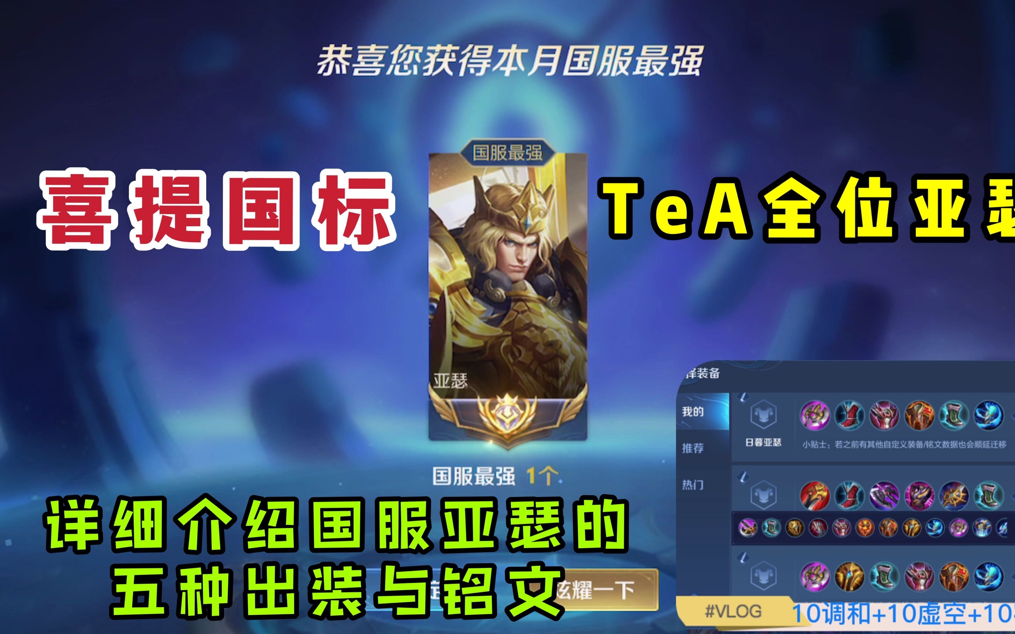 tea全位亚瑟,喜提三月份国标,详细介绍国服亚瑟的五种出装与铭文!