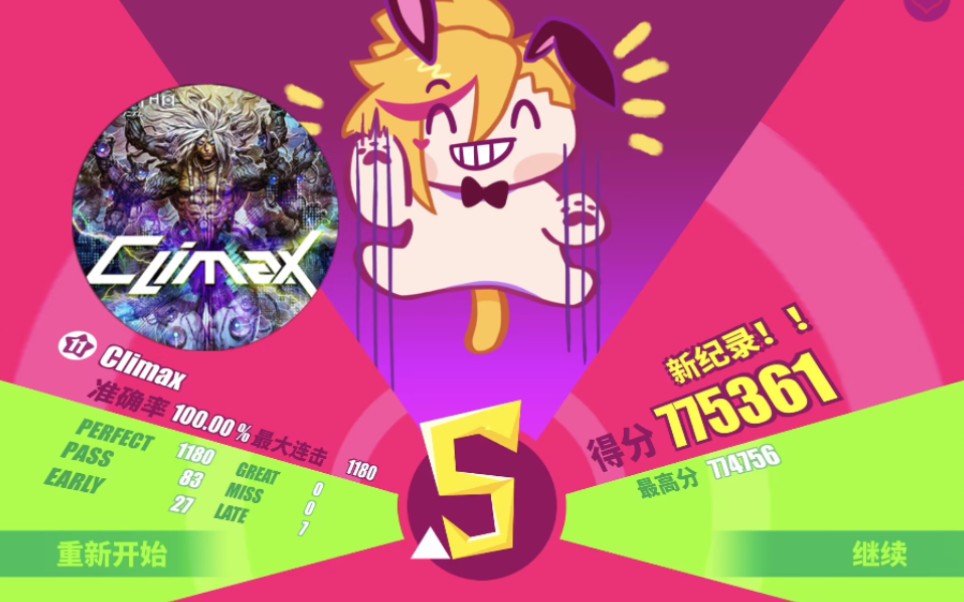 【musedash】climax lv11 金s