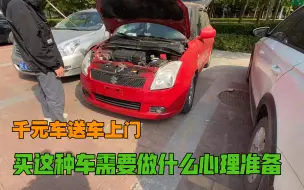 Tải video: 去潍坊送车，千元车也管送到家，顺路讲讲买这种车需要做好什么准备？