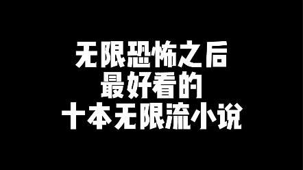 [图]最好看的无限流