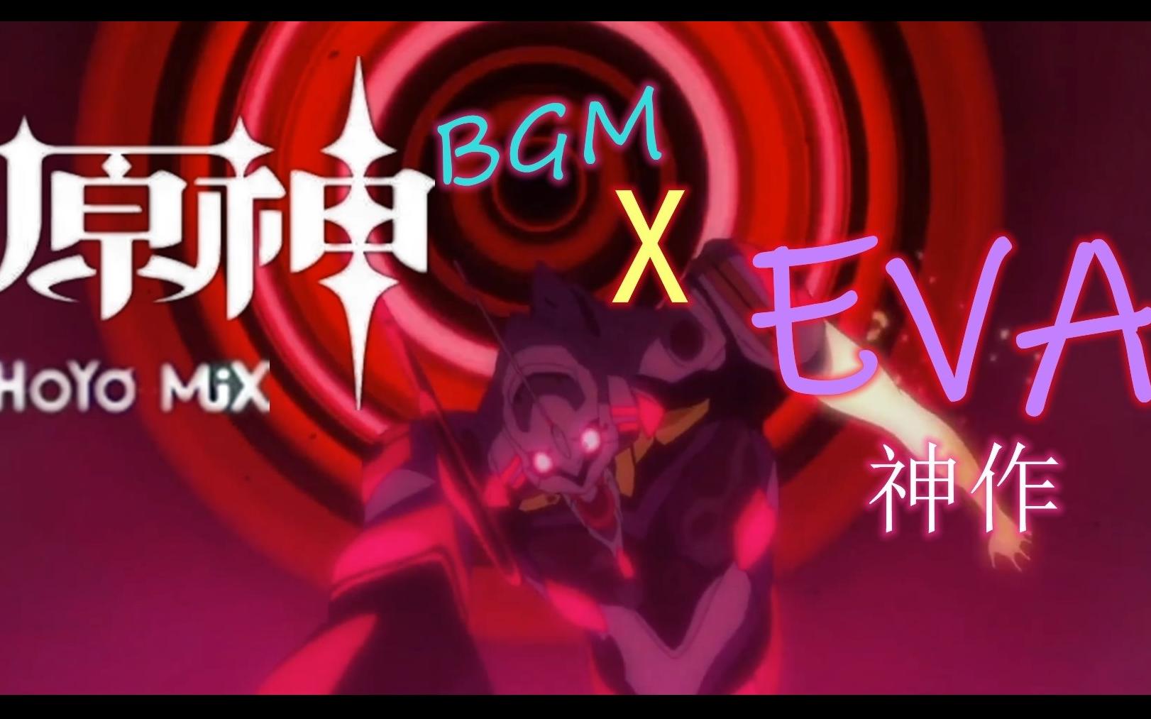 [图]【原神XEVA】当EVA的名场面配上原神的BGM，梦幻联动！效果极佳！