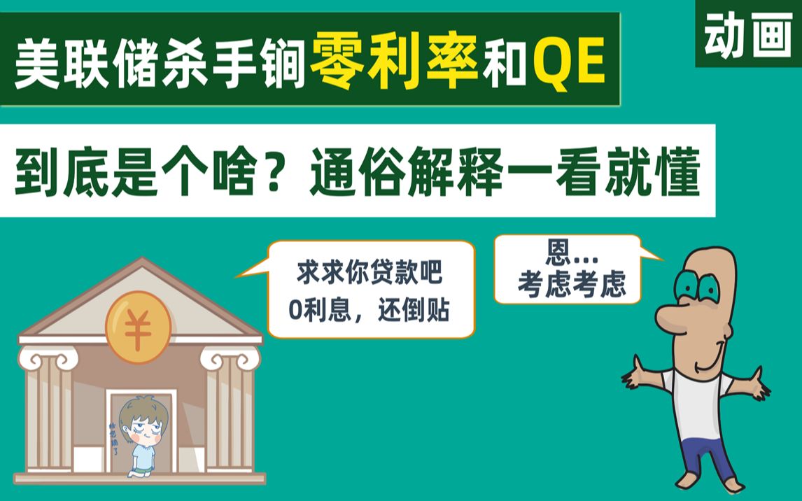 美联储两大杀手锏零利率和QE到底是个啥?通俗解释一看就懂!【动画】哔哩哔哩bilibili