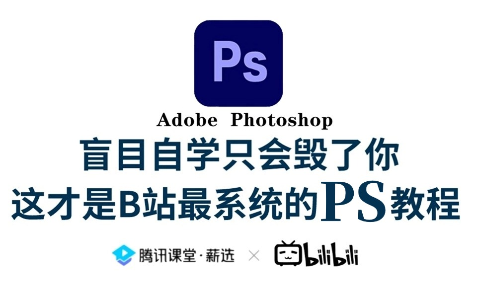 【PS教程】100集(全)从零开始学Photoshop软件基础(2024新手入门实用版)哔哩哔哩bilibili