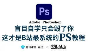 Tải video: 【PS教程】100集（全）从零开始学Photoshop软件基础（2024新手入门实用版）